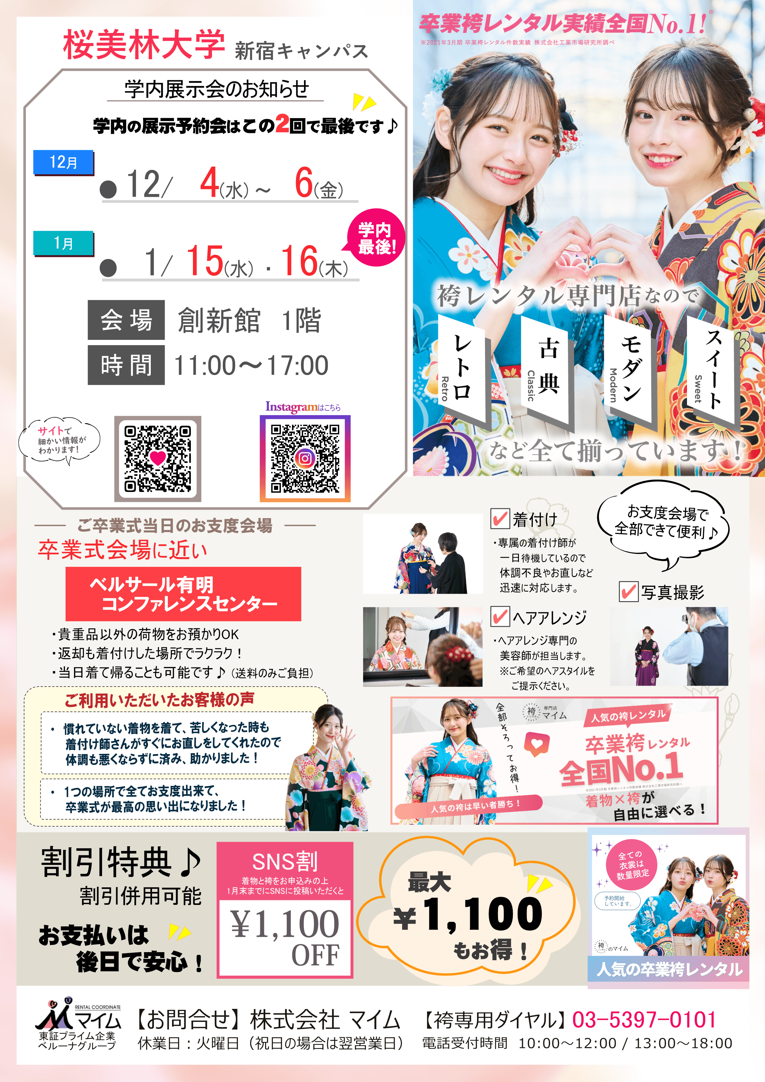 桜美林大学（新宿　12,1月